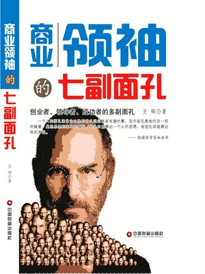 cover image of 商业领袖的七副面孔